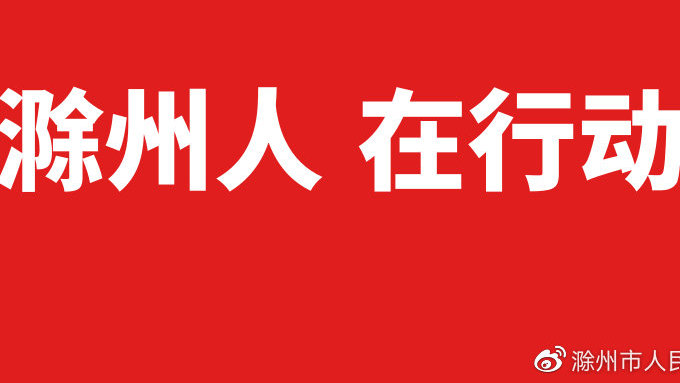 最新疫情滁州，应对挑战，展现坚定决心与行动