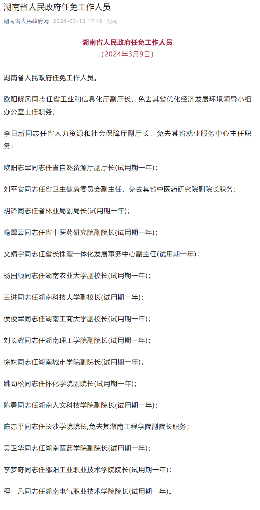 湖南省最新任免35名领导人员，新篇章的开启