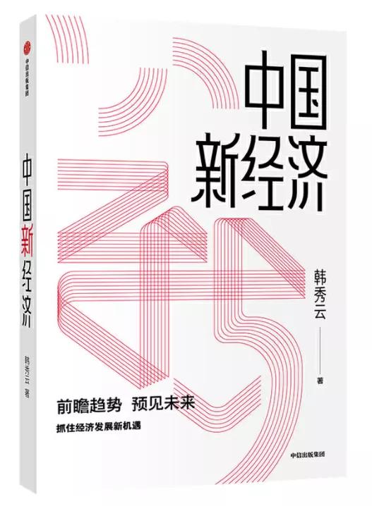 韩秀云2017年最新经济分析，趋势与挑战