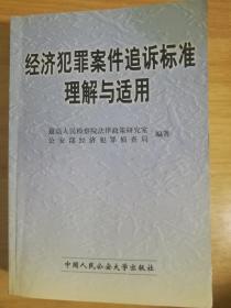 最新经济犯罪追诉标准详解